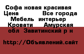 Софа новая красивая › Цена ­ 4 000 - Все города Мебель, интерьер » Кровати   . Амурская обл.,Завитинский р-н